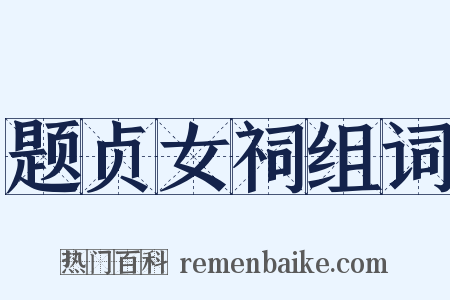 题贞女祠组词是什么意思的图片